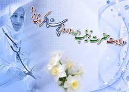 تولد حضرت زینب و روز پرستار مبارک باد